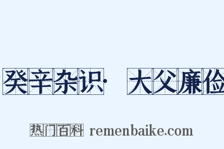 癸辛杂识·大父廉俭是什么意思的图片